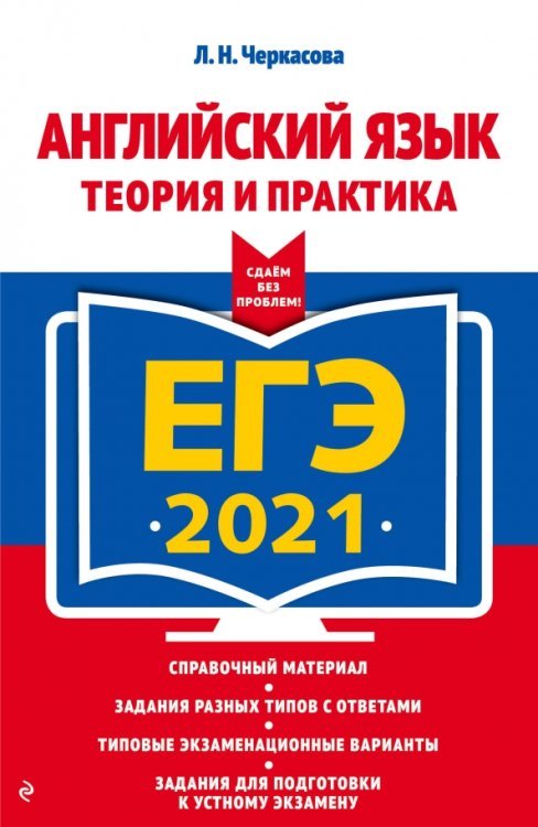 ЕГЭ 2021 Английский язык. Теория и практика
