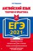 ЕГЭ 2021 Английский язык. Теория и практика