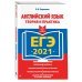 ЕГЭ 2021 Английский язык. Теория и практика