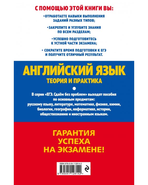 ЕГЭ 2021 Английский язык. Теория и практика
