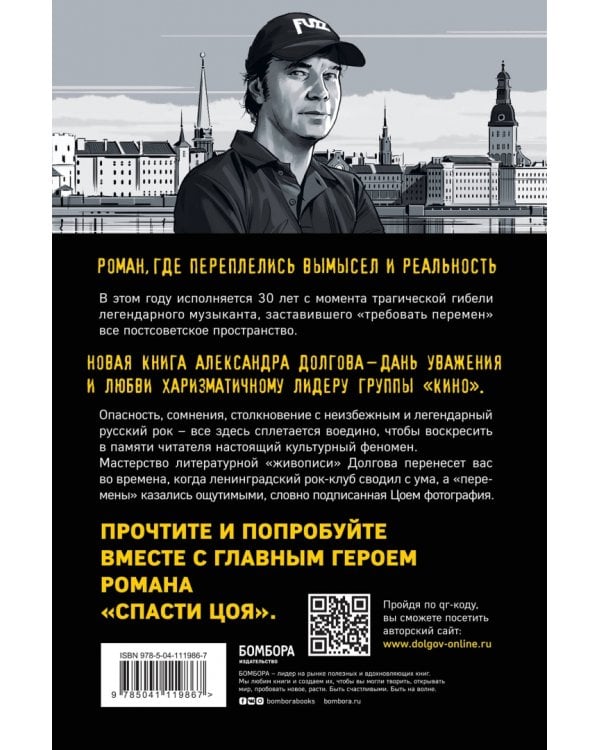 Спасти Цоя. Роман, где переплелись вымысел и реальность