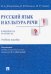 Русский язык и культура речи в вопросах и ответах. Учебное пособие