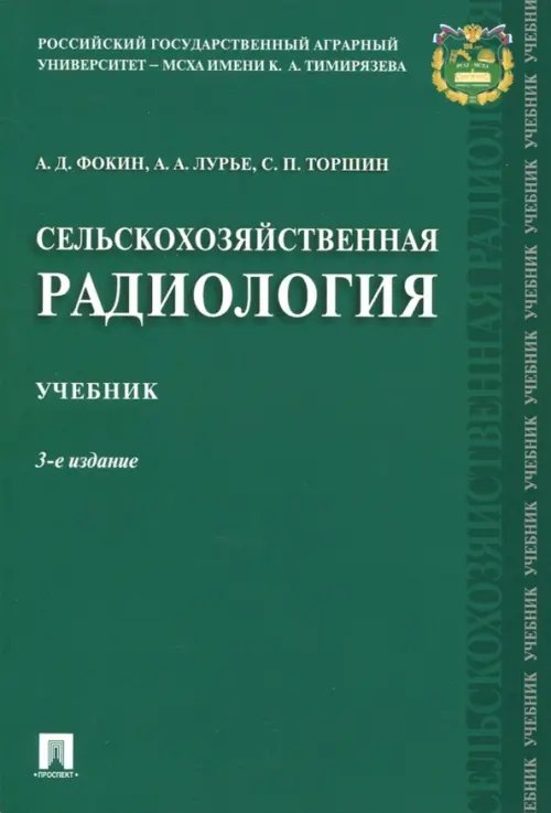 Сельскохозяйственная радиология. Учебник Сельскохозяйственная радиология. Учебник