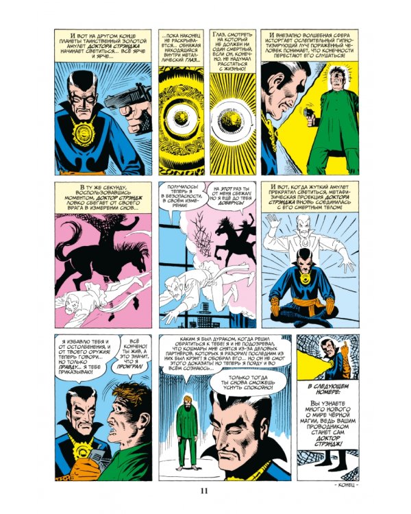 Классика Marvel. Доктор Стрэндж