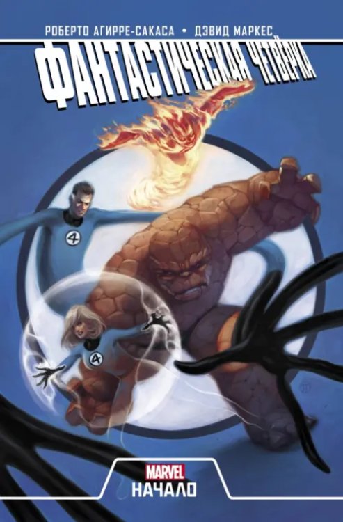 Комиксы Marvel. Начало Фантастическая Четвёрка. Начало