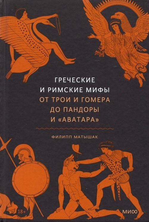Мифы от и до Греческие и римские мифы. От Трои и Гомера до Пандоры и «Аватара»