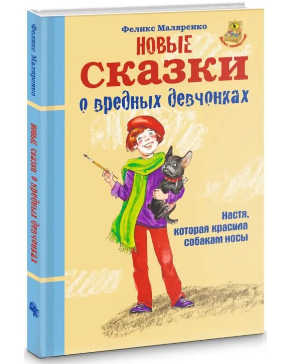 Новые сказки о вредных девчонках. Настя, которая красила собакам носы