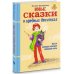 Новые сказки о вредных девчонках. Настя, которая красила собакам носы