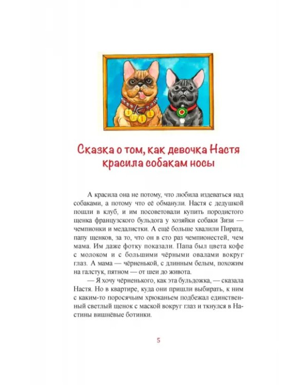 Новые сказки о вредных девчонках. Настя, которая красила собакам носы