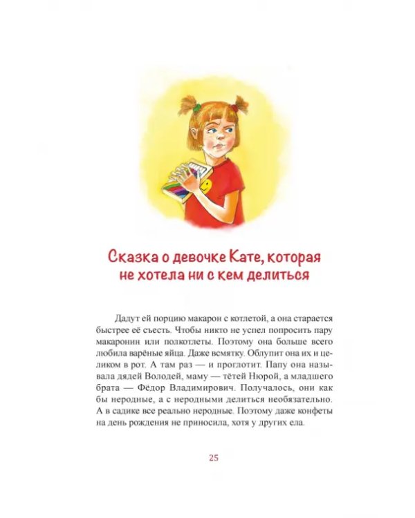 Новые сказки о вредных девчонках. Настя, которая красила собакам носы