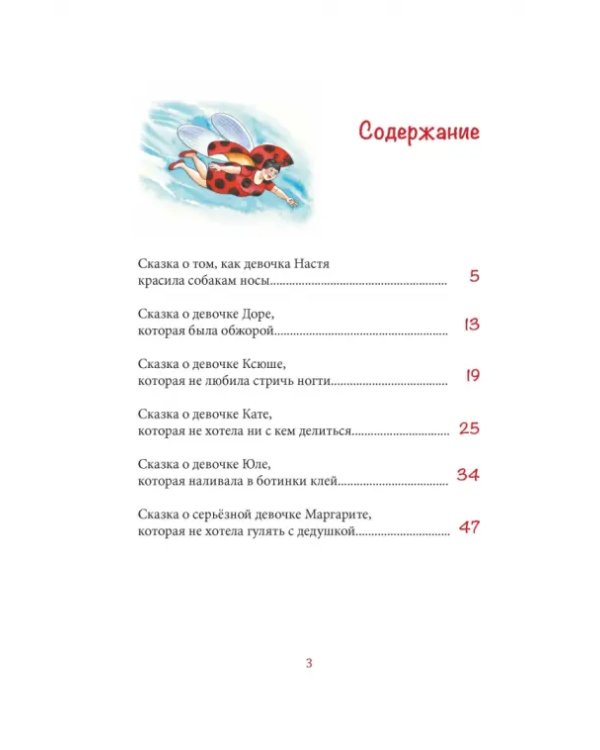 Новые сказки о вредных девчонках. Настя, которая красила собакам носы