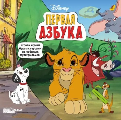 Азбука Disney. Играем и учим буквы с героями из любимых мультфильмов Азбука Disney. Играем и учим буквы с героями из любимых мультфильмов