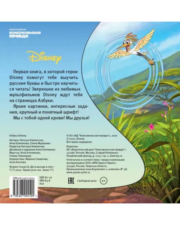 Азбука Disney. Играем и учим буквы с героями из любимых мультфильмов