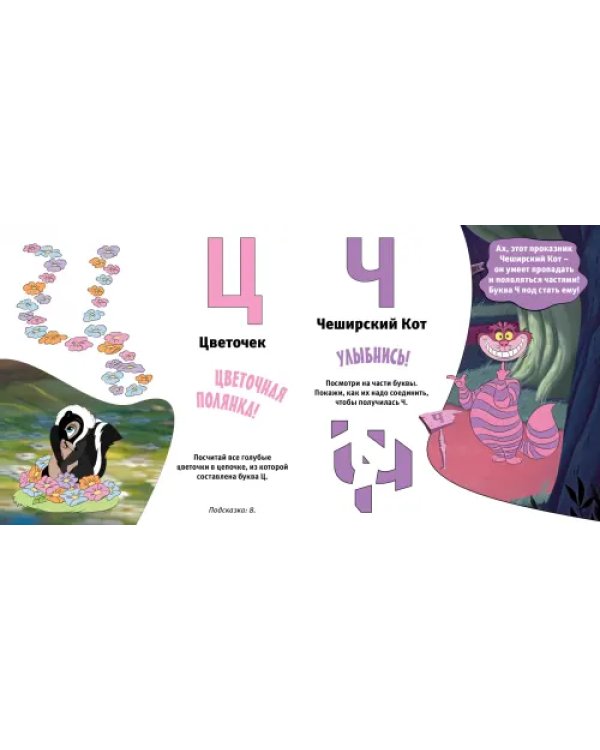 Азбука Disney. Играем и учим буквы с героями из любимых мультфильмов