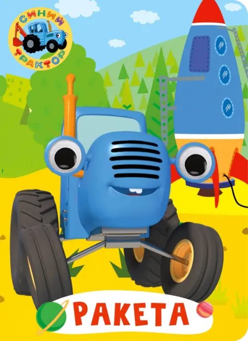 Синий трактор. Глазки Ракета