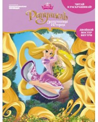 Дисней. Рапунцель. Читай и раскрашивай