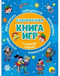 Карманная книга игр. С Новым годом!