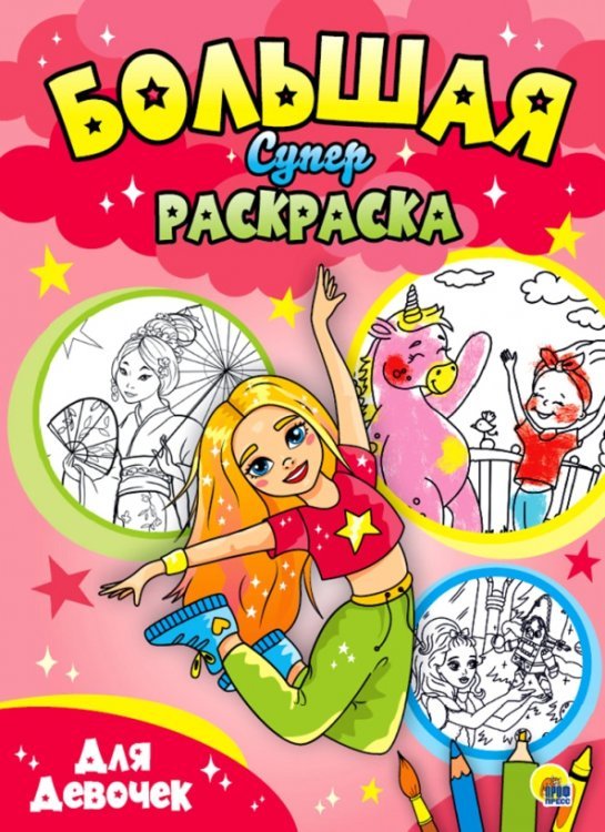 Большая суперраскраска. Для девочек