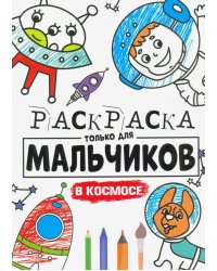 Раскраска только для мальчиков. В космосе