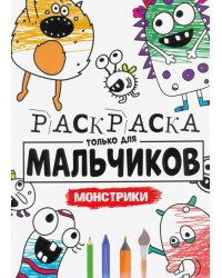 Раскраска только для мальчиков. Монстрики