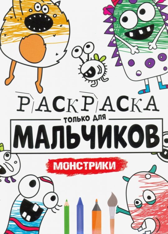 Раскраска только для мальчиков. Монстрики