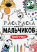 Раскраска только для мальчиков. Монстрики