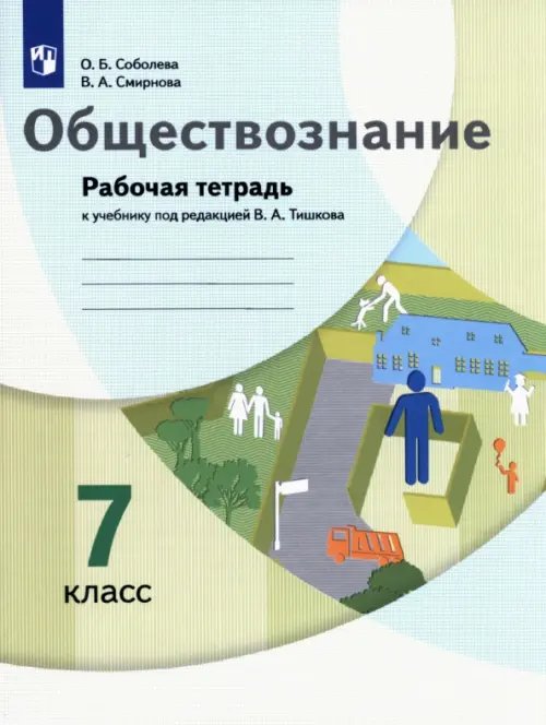 Обществознание. 7 класс. Рабочая тетрадь к учебнику под ред. В.А. Тишкова Обществознание. 7 класс. Рабочая тетрадь к учебнику под ред. В.А. Тишкова