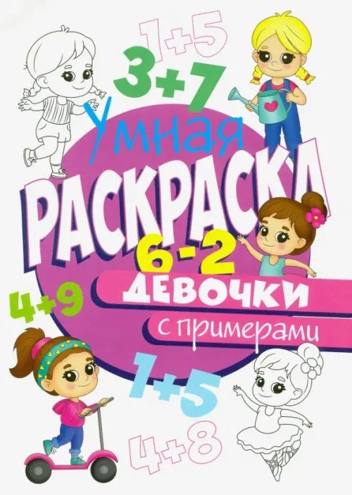 Раскраска с примерами. Девочки