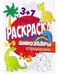 Раскраска с примерами. Динозавры