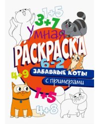 Раскраска с примерами. Забавные коты