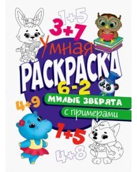 Раскраска с примерами. Милые зверята