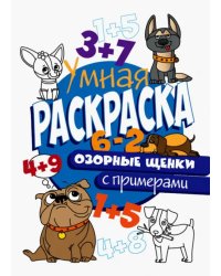 Раскраска с примерами. Озорные щенки