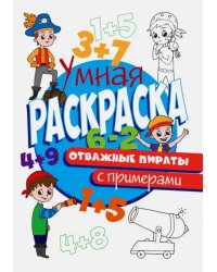 Раскраска с примерами. Отважные пираты