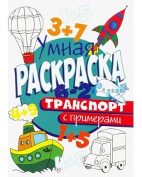 Раскраска с примерами. Транспорт