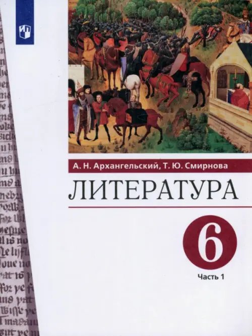 Литература. 6 класс. Учебник. В 2-х частях. Часть 1