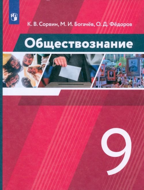 Обществознание. 9 класс. Учебник. ФГОС Обществознание. 9 класс. Учебник. ФГОС