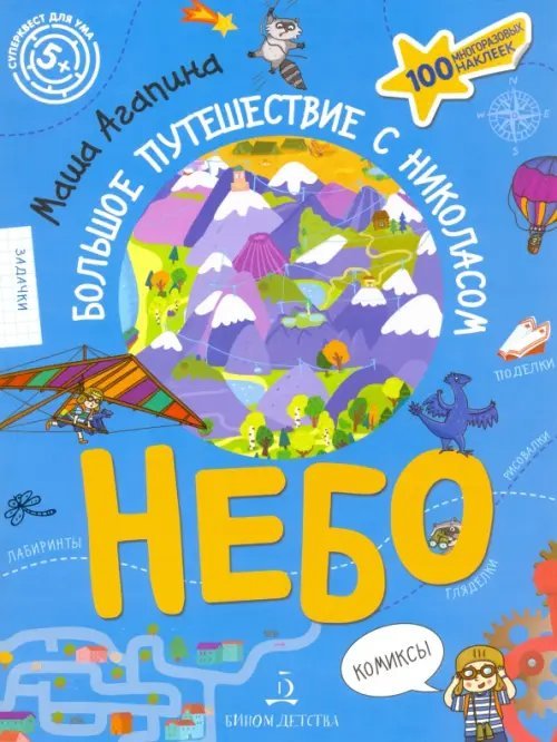Суперквест для ума Небо. Большое путешествие с Николасом