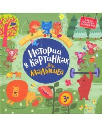 Истории в картинках для малышей. Виммельбух