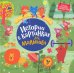 Истории в картинках для малышей. Виммельбух