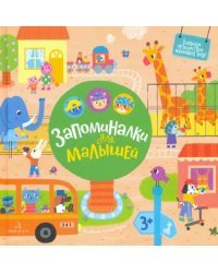 Запоминалки для малышей. Виммельбух