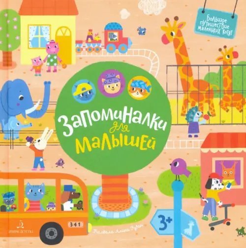 Запоминалки для малышей. Виммельбух