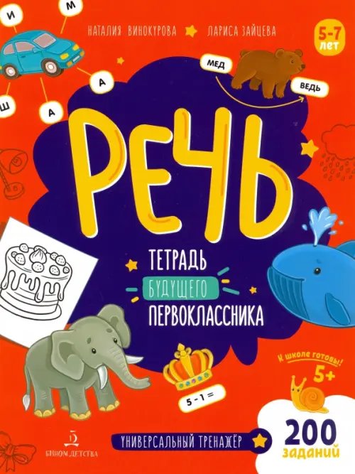 Весёлая школа Н. Винокуровой и Л. Зайцевой Речь. Тетрадь будущего первоклассника. ФГОС ДО