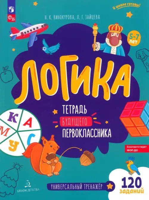 Логика. Тетрадь будущего первоклассника