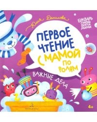 Важные дела. Первое чтение с мамой по ролям
