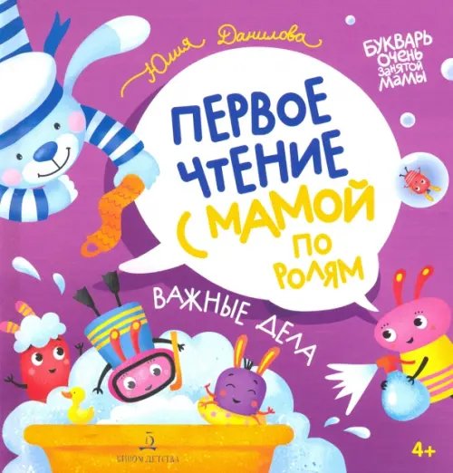 Букварь очень занятой мамы Важные дела. Первое чтение с мамой по ролям