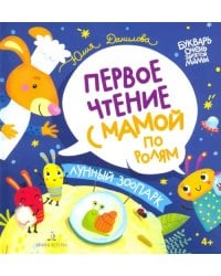 Лунный зоопарк. Первое чтение с мамой по ролям