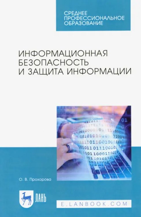 Компьютеры и программное обеспечение Информационная безопасность и защита информации. Учебник для СПО