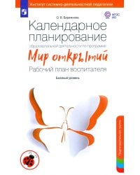 Календарное планирование образовательной деятельности по программе &quot;Мир открытий&quot;. Подготов. группа