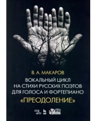 Вокальный цикл на стихи русских поэтов для голоса и фортепиано. Преодоление. Ноты (+СD)