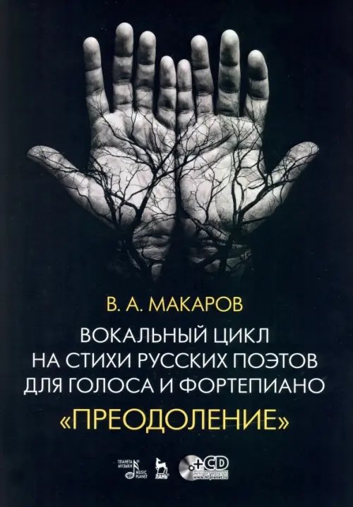 Музыкальная литература.Вокал.Хоровое искусство Вокальный цикл на стихи русских поэтов для голоса и фортепиано. Преодоление. Ноты (+СD)